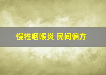 慢牲咽喉炎 民间偏方